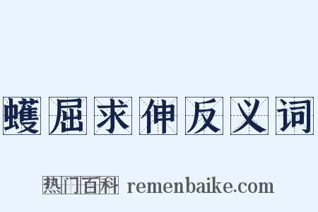 蠖屈求伸反义词是什么意思的图片